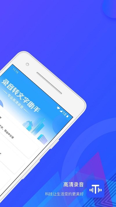 录音文字转换王