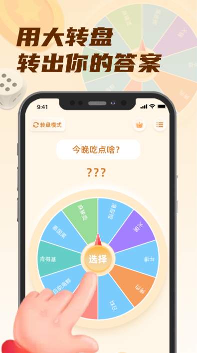 转盘小选择app手机版截图1