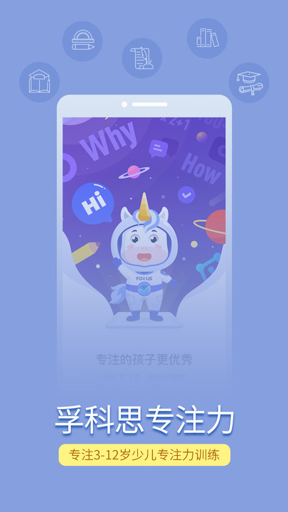 孚科思专注力机构版