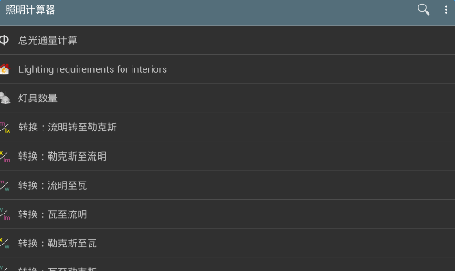 照明计算器直装版