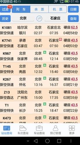 盛名时刻表APP