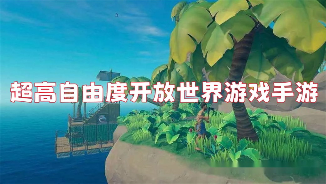 高自由度开放世界手游