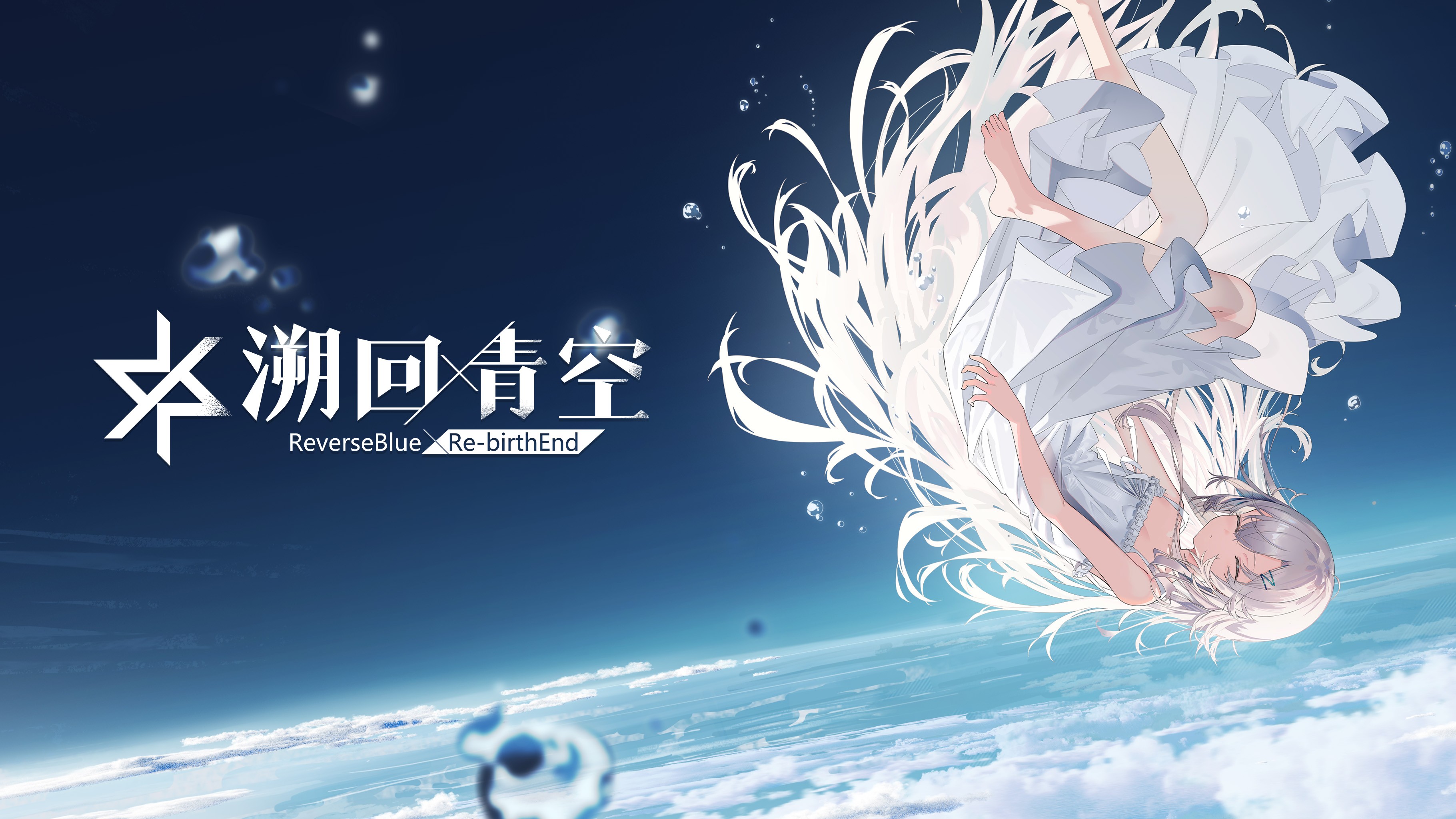 溯回青空九游版