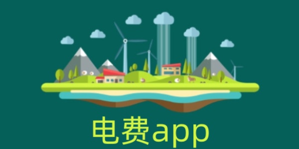 电费app
