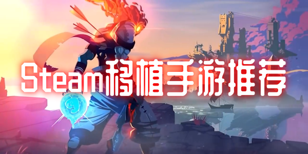 Steam移植手游