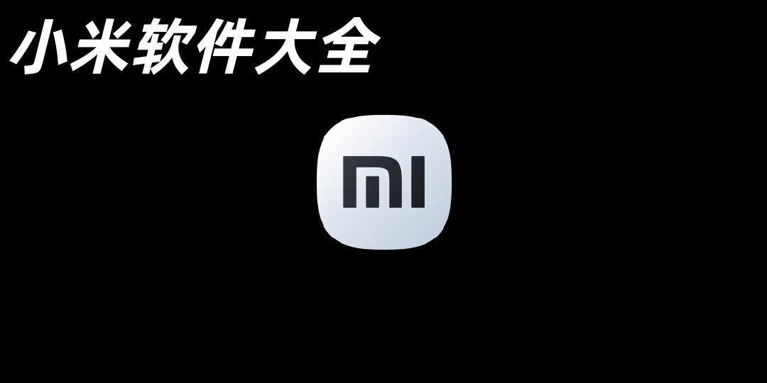 小米手机app下载-小米相关软件-小米软件大全