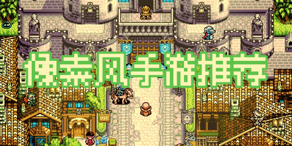 像素游戏推荐大全-好玩的像素游戏-像素风手游推荐