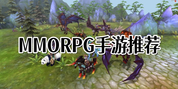 MMORPG游戏有哪些-目前人最多的mmo手游-MMORPG手游推荐