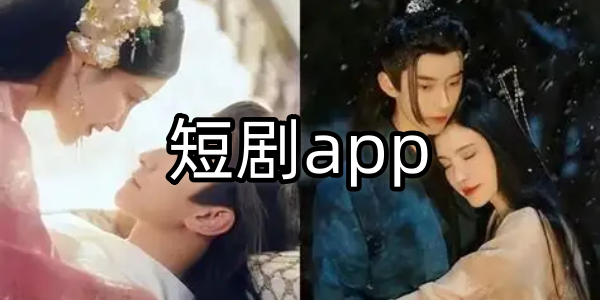 短剧app