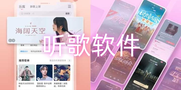 听歌软件