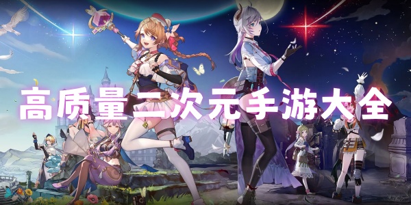 高质量二次元手游