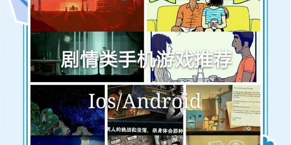 好玩的剧情游戏有哪些-手游剧情游戏大全-剧情向游戏推荐