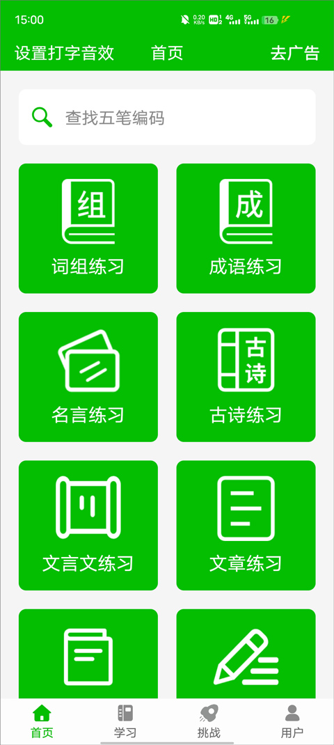 五笔打字练习