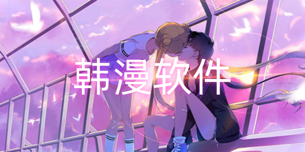 韩漫软件
