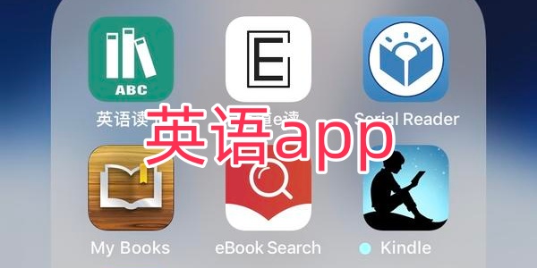 英语app软件免费教学-英语app哪个好-英语app免费下载