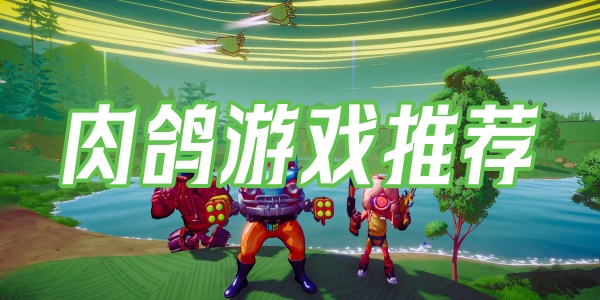 肉鸽游戏