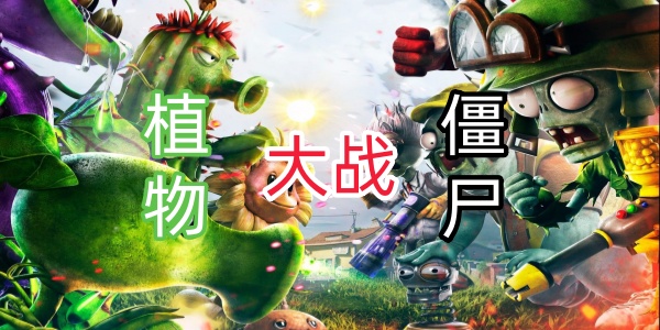 植物大战僵尸