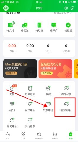 食行生鲜怎么用软件联系客服步骤1
