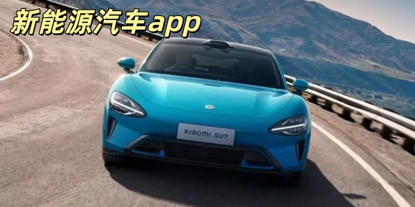 新能源汽车app-新能源汽车软件下载-与新能源汽车有关的软件