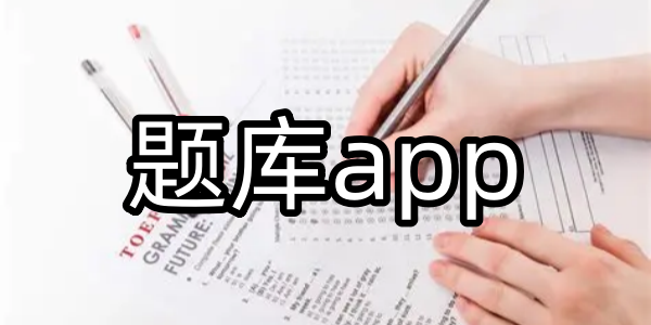 题库app