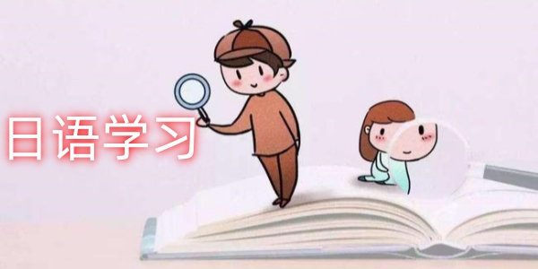 日语学习