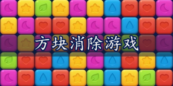 方块消除游戏