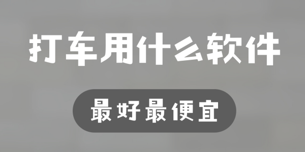 最省钱的打车软件