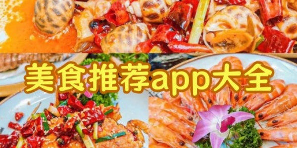美食推荐app