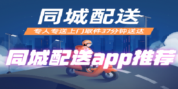 同城配送app