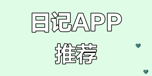 日记app