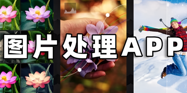 图片处理软件