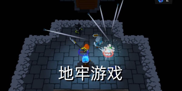 地牢游戏推荐-地牢游戏大全-地牢游戏手机版