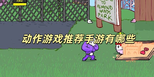  动作游戏推荐手游有哪些-动作游戏推荐手游-好玩的动作游戏推荐