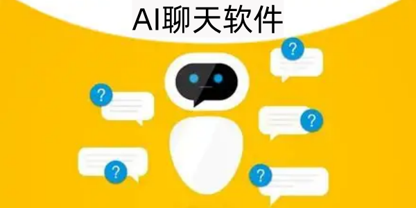 AI聊天软件
