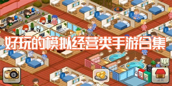模拟经营类手游
