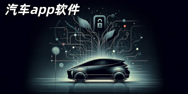 汽车app