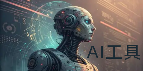 AI工具