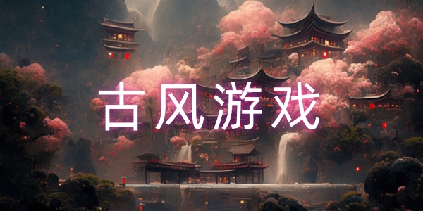古风游戏