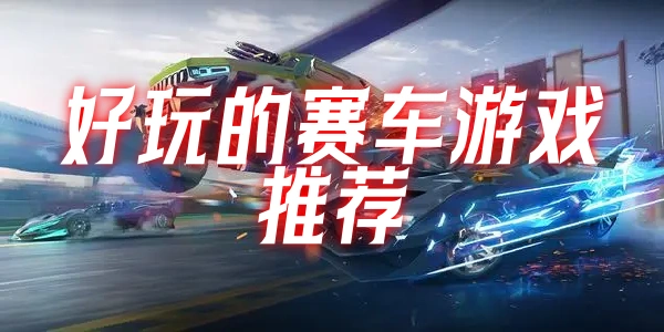 好玩的赛车游戏