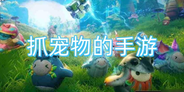 抓宠物的手游