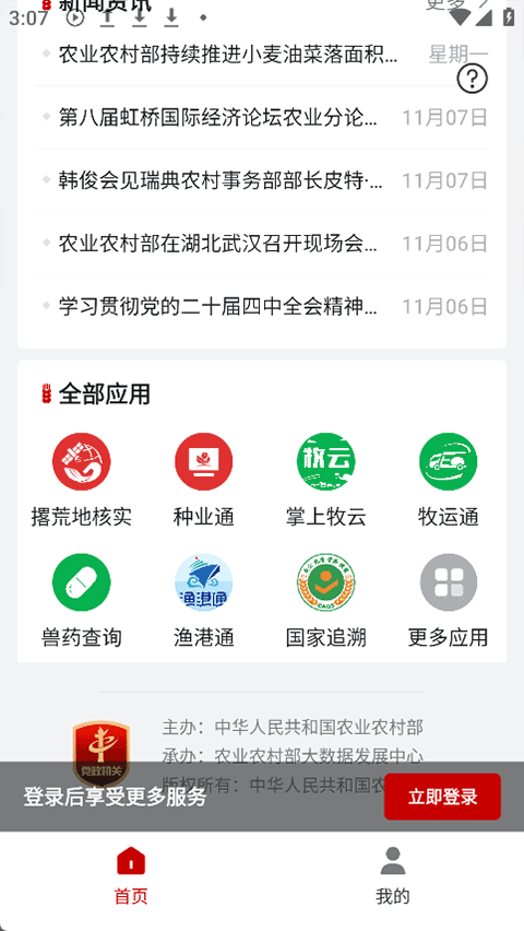 农业农村部政务通app