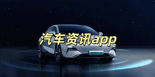 汽车资讯
