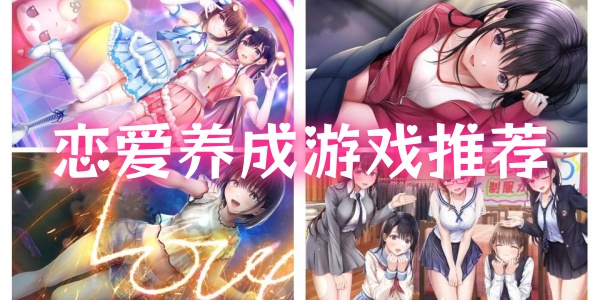 恋爱养成游戏