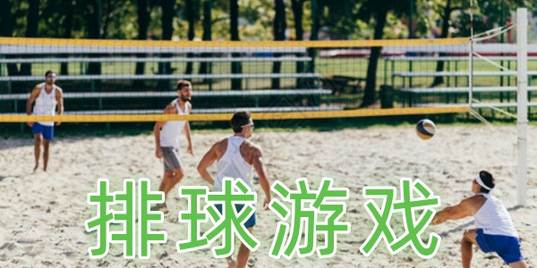 排球游戏