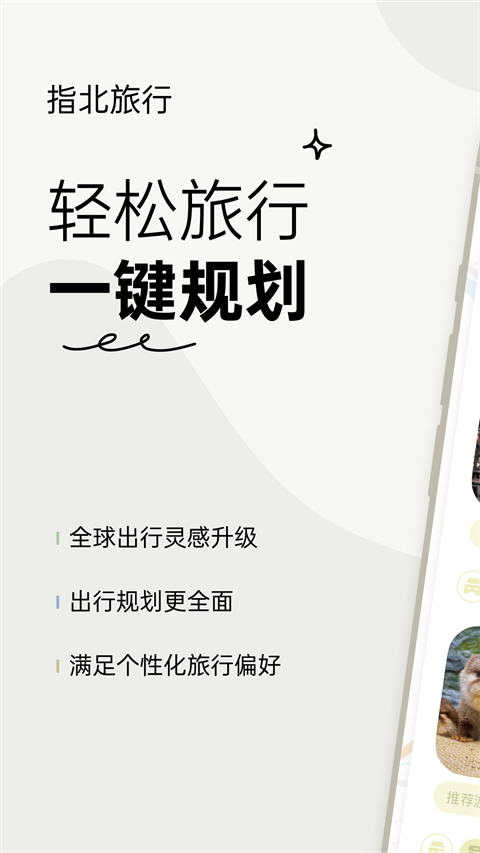 指北旅行截图1
