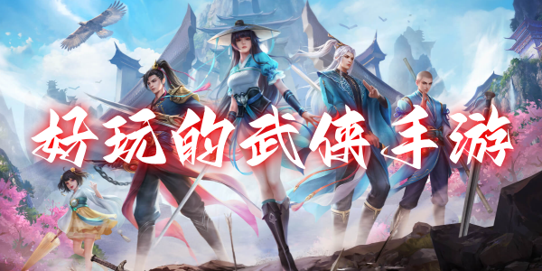 好玩的武侠手游