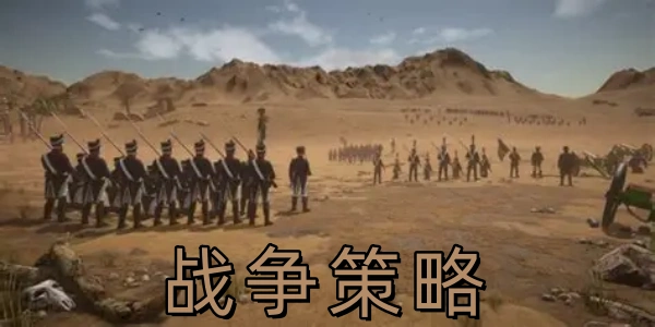 战争策略