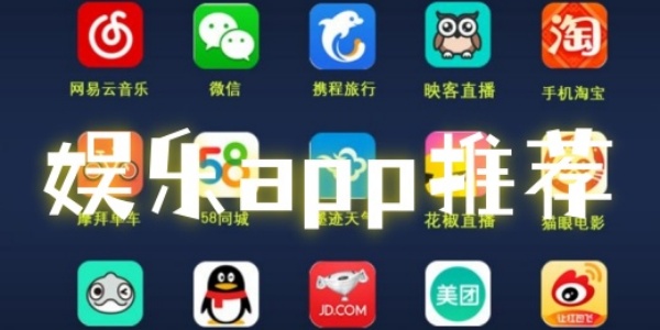 休闲娱乐软件有哪些-生活娱乐软件下载-娱乐APP推荐