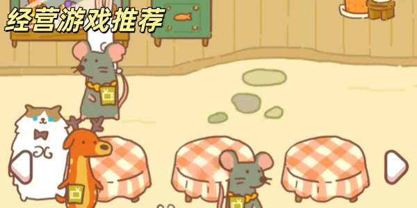 经营游戏推荐-经营游戏推荐手机版-模拟经营游戏