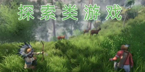探索类游戏
